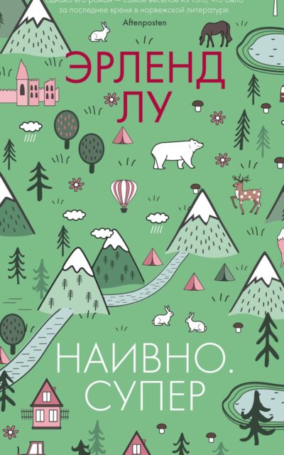 Наивно. Супер