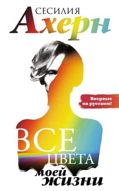 Все цвета моей жизни