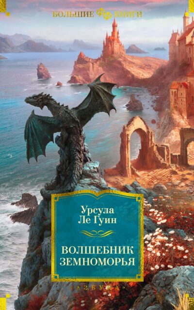 Волшебник Земноморья