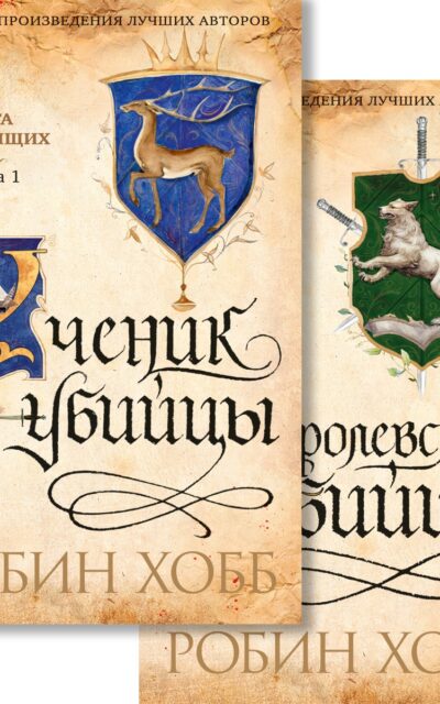 Сага о Видящих. Ученик убийцы. Королевский убийца. Комплект из 2 книг
