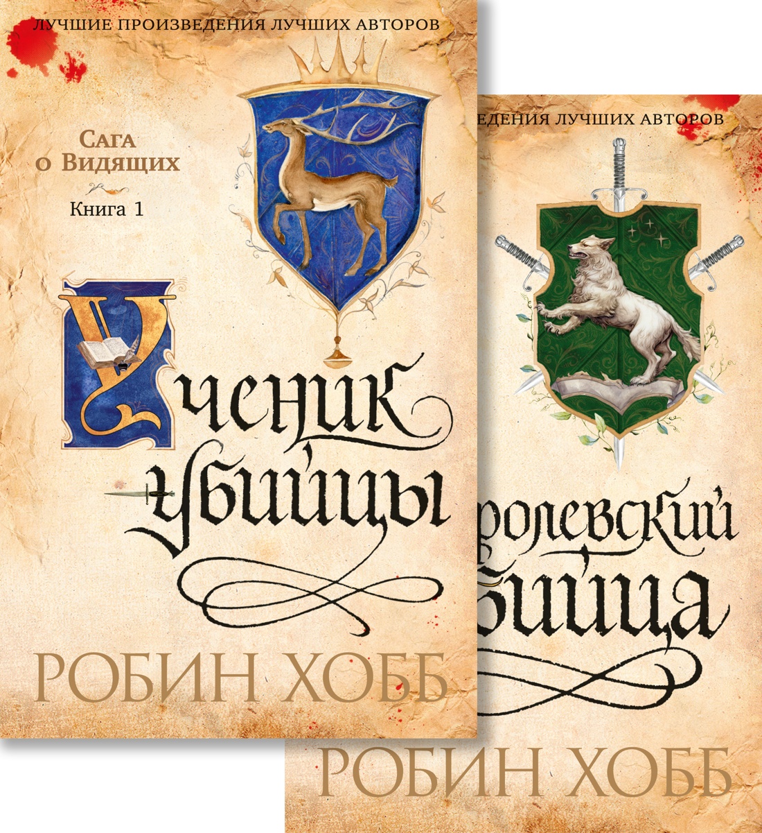 Сага о Видящих. Ученик убийцы. Королевский убийца. Комплект из 2 книг