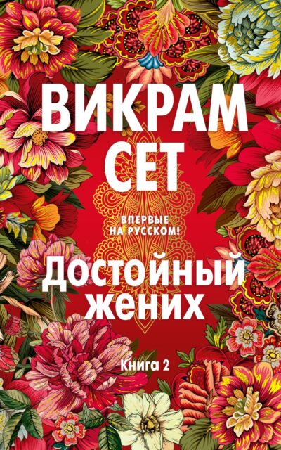 Достойный жених. Книга 2