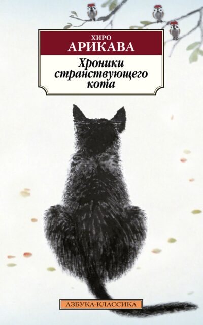 Хроники странствующего кота