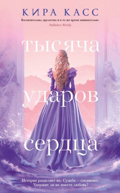 Тысяча ударов сердца