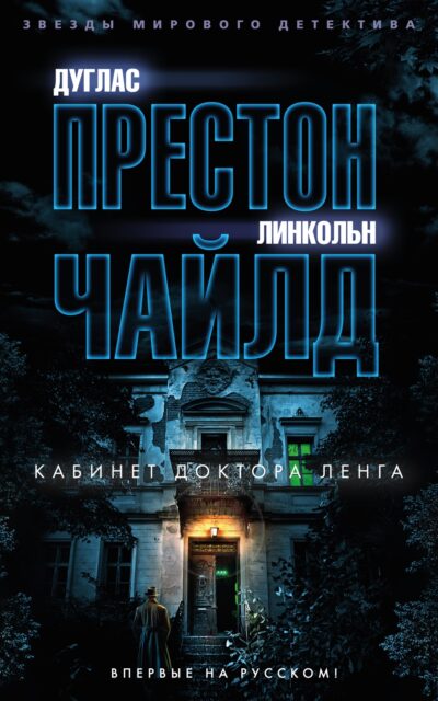 Кабинет доктора Ленга