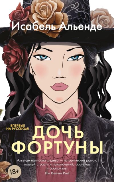 Дочь фортуны