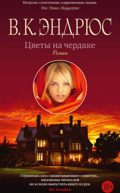 Цветы на чердаке