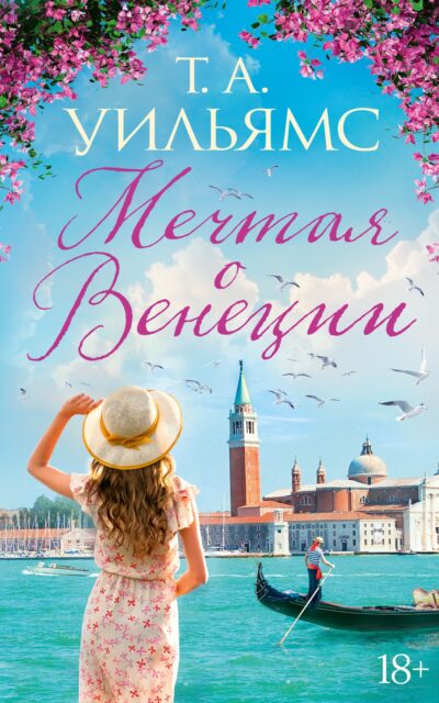 Мечтая о Венеции