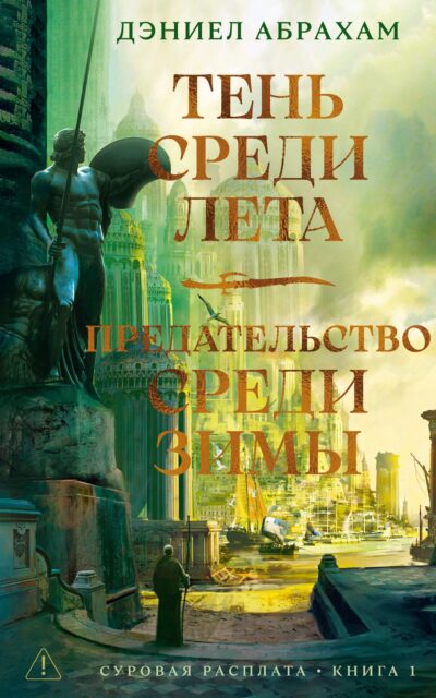 Тень среди лета. Предательство среди зимы