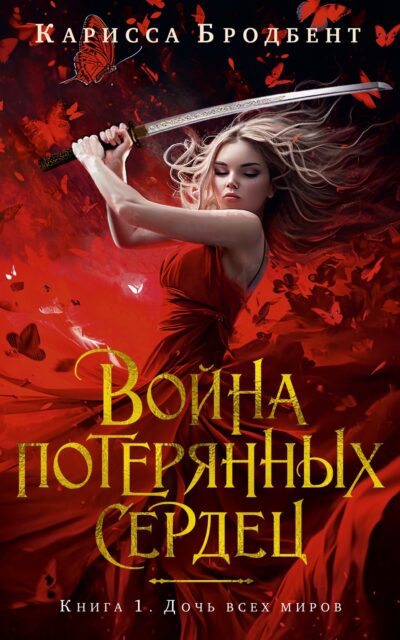 Война потерянных сердец. Книга 1. Дочь всех миров