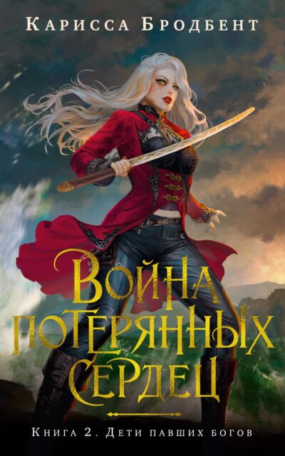 Война потерянных сердец. Книга 2. Дети павших богов
