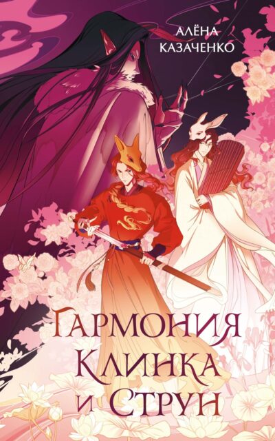 Гармония клинка и струн