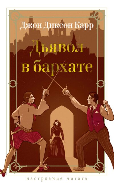 Дьявол в бархате