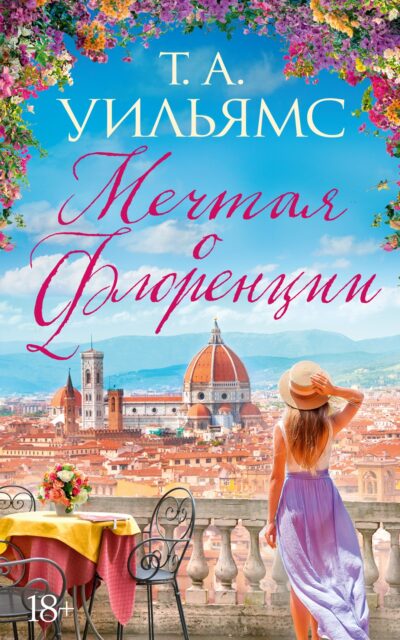 Мечтая о Флоренции