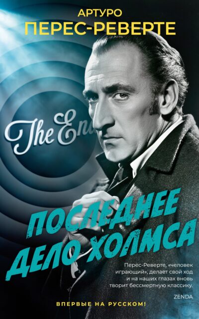Последнее дело Холмса