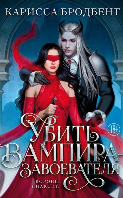 Убить вампира-завоевателя
