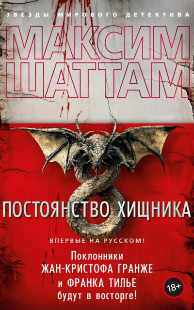 Постоянство хищника