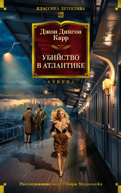 Убийство в Атлантике