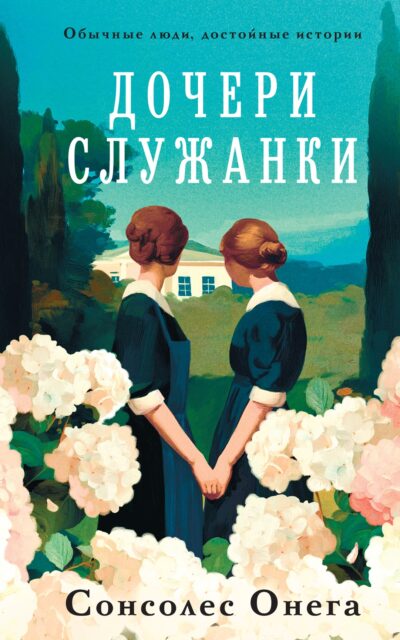 Дочери служанки