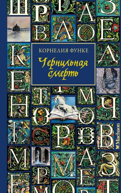 Чернильная смерть