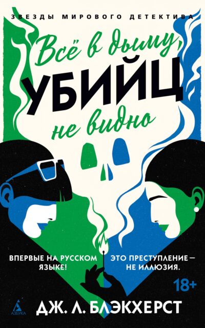 Всё в дыму, убийц не видно