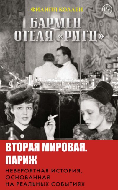 Бармен отеля "Ритц"