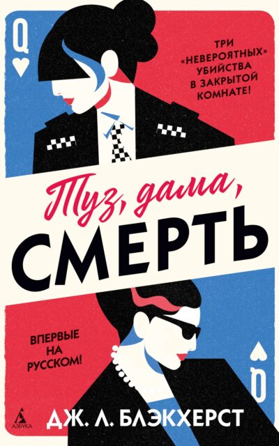 Туз, дама, смерть