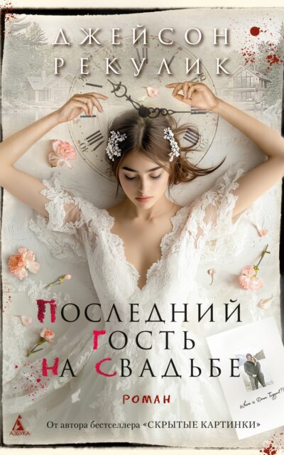 Последний гость на свадьбе