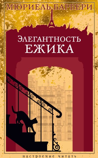 Элегантность ежика