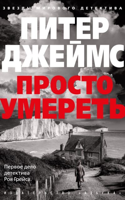 Просто умереть