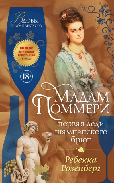 Мадам Поммери. Первая леди шампанского брют