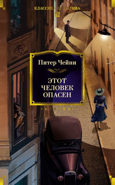 Этот человек опасен