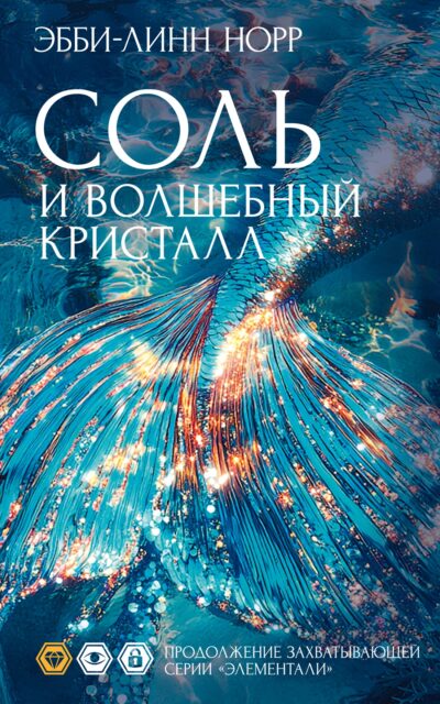 Соль и волшебный кристалл
