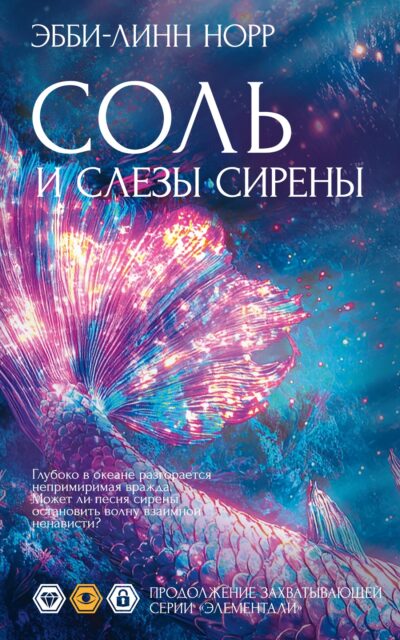 Соль и слезы сирены