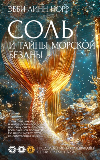 Соль и тайны морской бездны