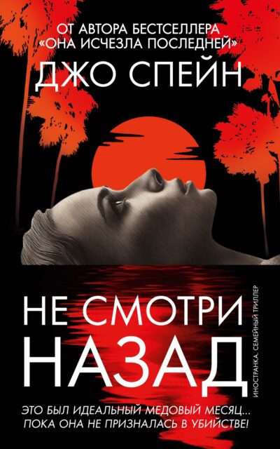 Не смотри назад