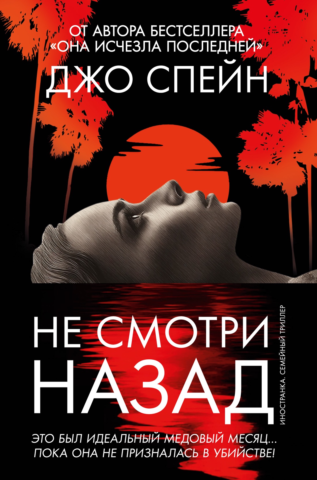 Не смотри назад