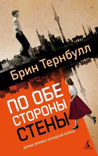 По обе стороны стены