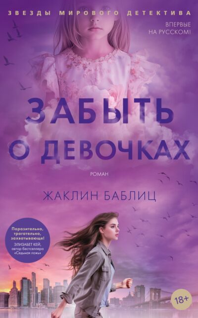 Забыть о девочках