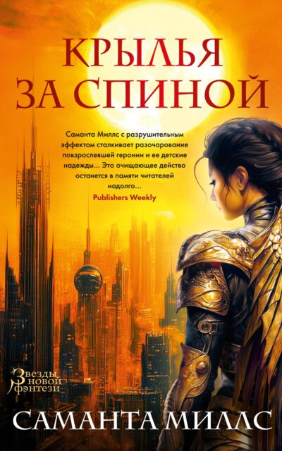 Крылья за спиной