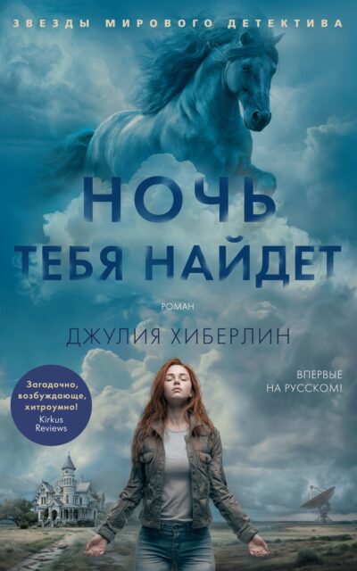 Ночь тебя найдет