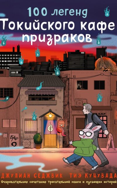 100 легенд Токийского кафе призраков