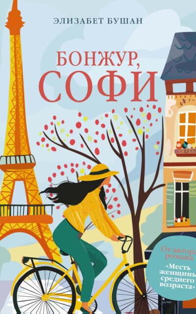 Бонжур, Софи