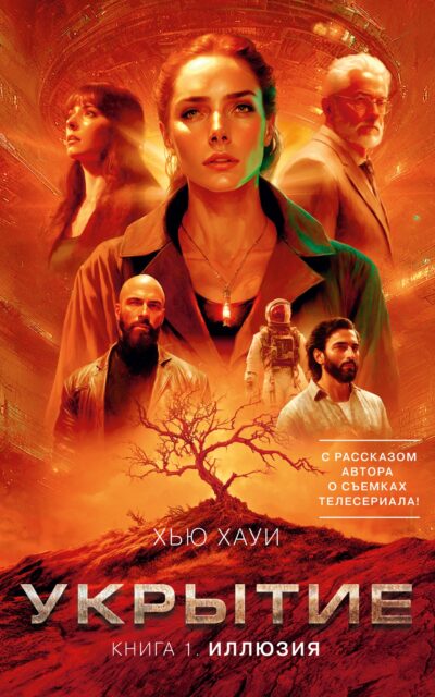 Укрытие. Книга 1. Иллюзия