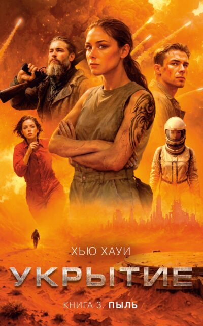 Укрытие. Книга 3. Пыль