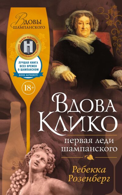 Вдова Клико. Первая леди шампанского
