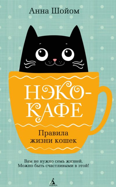 Нэко-кафе. Правила жизни кошек