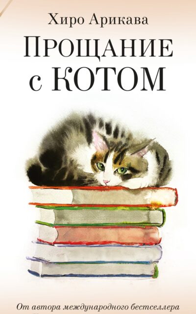 Прощание с котом