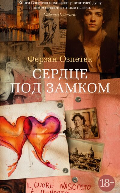 Сердце под замком