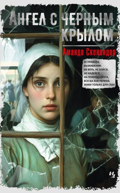 Ангел с черным крылом